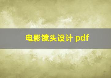 电影镜头设计 pdf